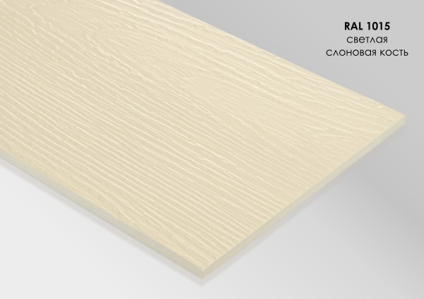 Фиброцементный сайдинг Fibra Plank Светлая слоновая кость / RAL 1015 купить в Волгодонске